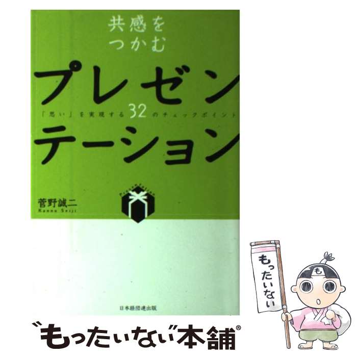 【中古】 共感をつかむプレゼンテーション 「思い」を実現する32のチェックポイント / 菅野 誠二  ...