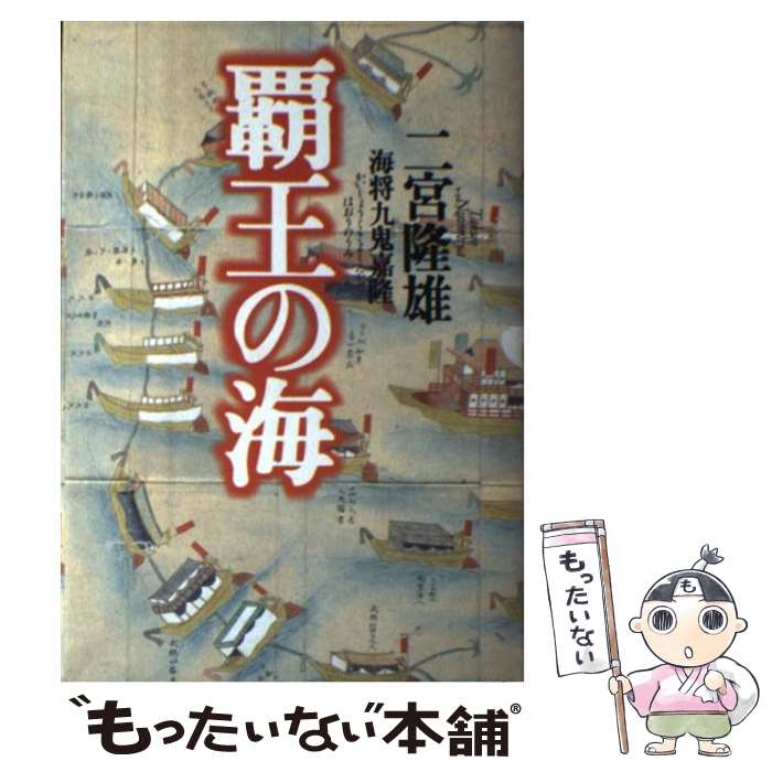 【中古】 覇王の海 海将九鬼嘉隆 / 二宮 隆雄 / KADOKAWA [単行本]【メール便送料無料】【あす楽対応】