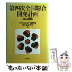 【中古】 第四次全国総合開発計画 40の解説 / 国土庁計画・調整局四全総研究会 / 時事通信社 [単行本]【メール便送料無料】【あす楽対応】