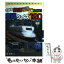 【中古】 きみも鉄道マスターをめざせ！車両クイズ120 / 坂 正博 / そうえん社 [単行本]【メール便送料無料】【あす楽対応】