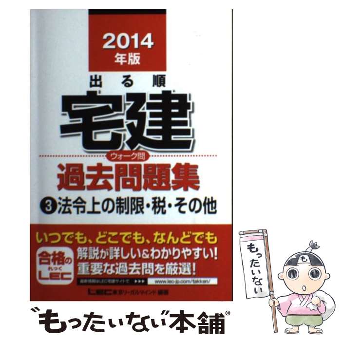 【中古】 出る順宅建ウォーク問過去問題集 3 2014年版 / 東京リーガルマインド LEC総合研究所 宅建試験部 / 東京リーガルマインド [単行本]【メール便送料無料】【あす楽対応】