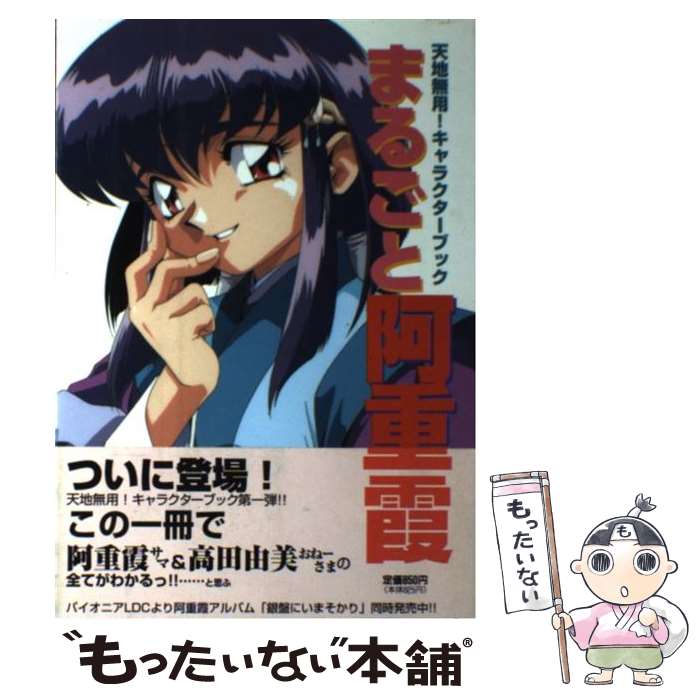 【中古】 まるごと阿重霞 / KADOKAWA(富士見書房) / KADOKAWA(富士見書房) [単行本]【メール便送料無料..