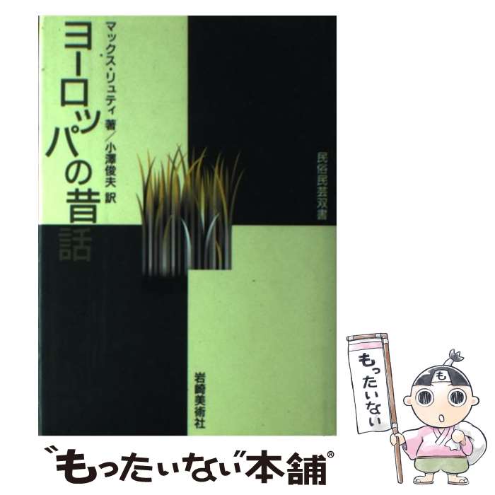 【中古】 ヨーロッパの昔話 その形式と本質 / マックス リュティ, 小澤 俊夫 / 岩崎美術社 [ペーパーバック]【メール便送料無料】【あす楽対応】