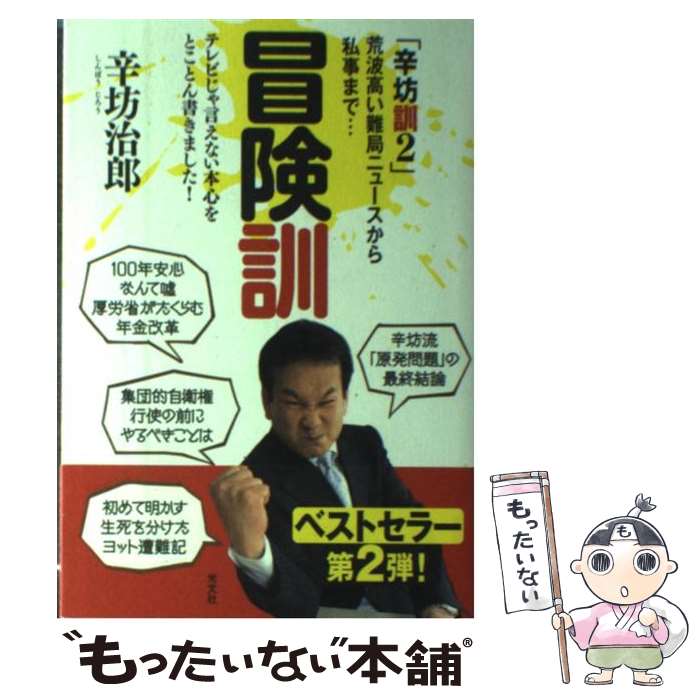 【中古】 冒険訓 荒波高い難局ニュースから私事まで…　辛坊訓2 / 辛坊　治郎 / 光文社 [単行本（ソフトカバー）]【メール便送料無料】【あす楽対応】