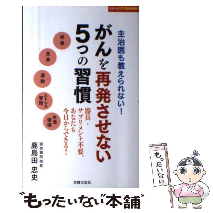 【中古】 がんを再発させない5つの習慣 主治医も教えられない！　器具・サプリメント不要。あ / 鹿島田 忠史 / 主婦 [単行本（ソフトカバー）]【メール便送料無料】【最短翌日配達対応】