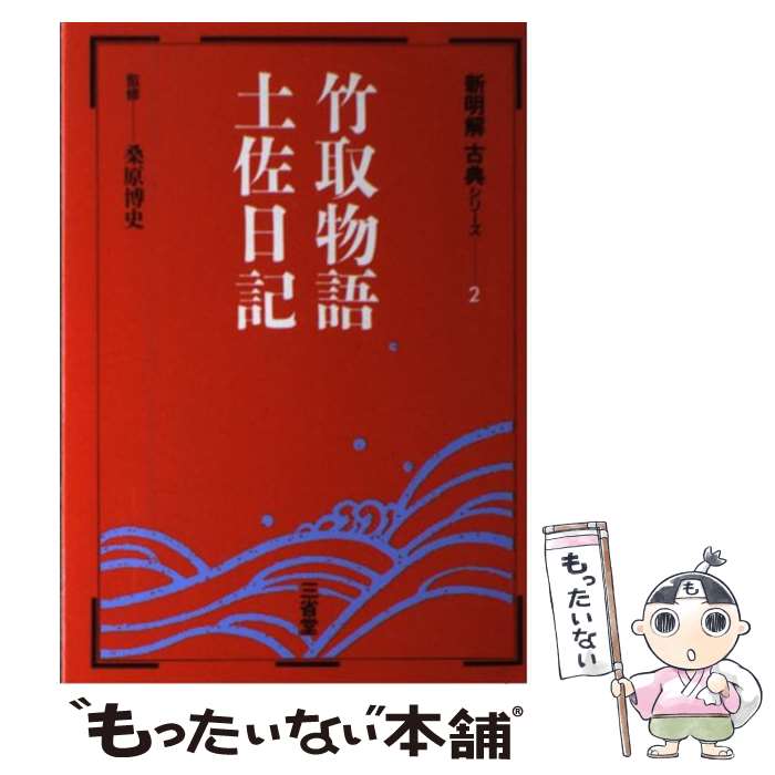 【中古】 新明解古典シリーズ（2） / 桑原博史 / 三省堂 単行本 【メール便送料無料】【最短翌日配達対応】