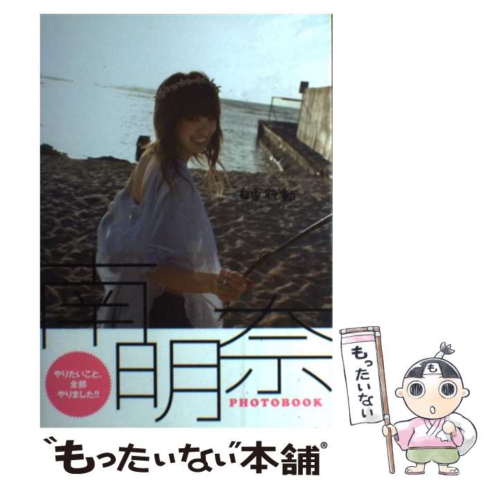 【中古】 自由行動 南明奈PHOTOBOOK / 飯塚 昌太 / ワニブックス [単行本（ソフトカバー）]【メール便送料無料】【あす楽対応】のサムネイル