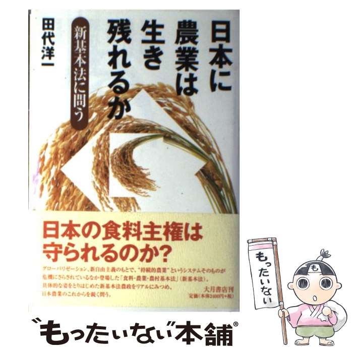 【中古】 日本に農業は生き残れるか 新基本法に問う / 田代