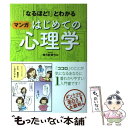 【中古】 「なるほど！」とわかるマンガはじめての心理学 / ゆうきゆう / 西東社 [単行本（ソフトカバー）]【メール便送料無料】【あす楽対応】