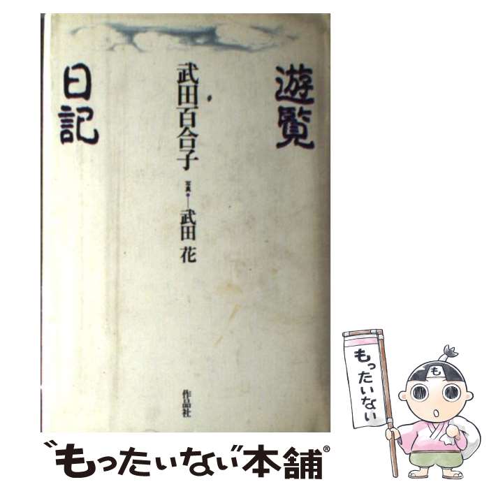 【中古】 遊覧日記 / 武田 百合子 / 作品社 単行本 【メール便送料無料】【あす楽対応】