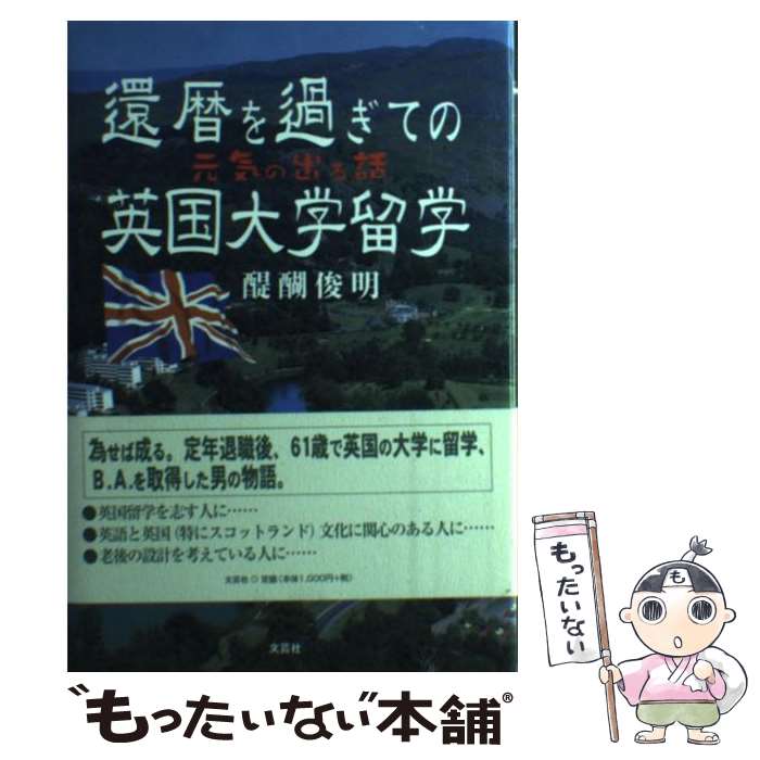 【中古】 還暦を過ぎての英国大学留学 元気の出る話 / 醍醐 俊明 / 文芸社 [単行本]【メール便送料無料】【あす楽対応】