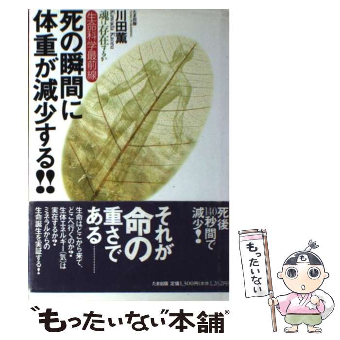 【中古】 死の瞬間に体重が減少する！！ / 川田 薫 / たま出版 [単行本]【メール便送料無料】【最短翌日配達対応】