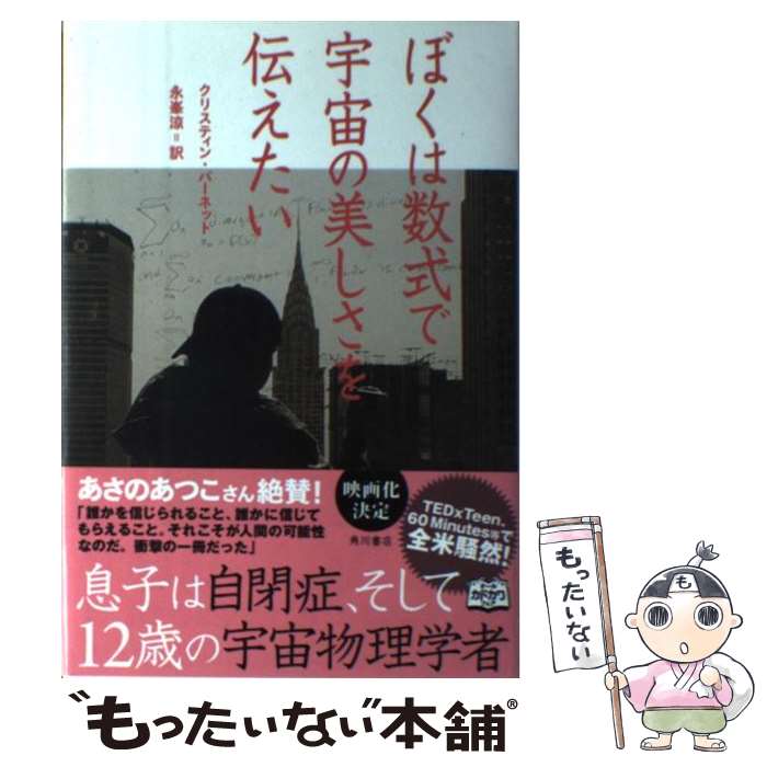  ぼくは数式で宇宙の美しさを伝えたい / クリスティン・バーネット, 永峯 涼 / KADOKAWA/角川書店 