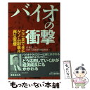  バイオの衝撃 ここまできたゲノム創薬＆再生医療 / 日刊工業新聞特別取材班 / 日刊工業新聞社 