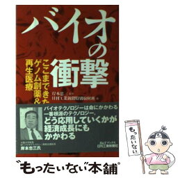 【中古】 バイオの衝撃 ここまできたゲノム創薬＆再生医療 / 日刊工業新聞特別取材班 / 日刊工業新聞社 [単行本]【メール便送料無料】【あす楽対応】