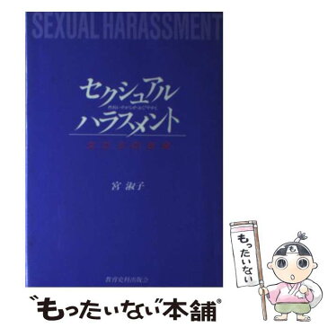 【中古】 セクシュアル・ハラスメント 性的いやがらせ・おびやかし / 宮　淑子 / 教育史料出版会 [単行本]【メール便送料無料】【あす楽対応】