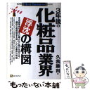 楽天もったいない本舗　楽天市場店【中古】 3年後の化粧品業界浮沈の構図 流通革命が大手の寡占化に風穴をあける！ー熾烈な価格 / 久我 勝利 / ベストブック [単行本]【メール便送料無料】【あす楽対応】