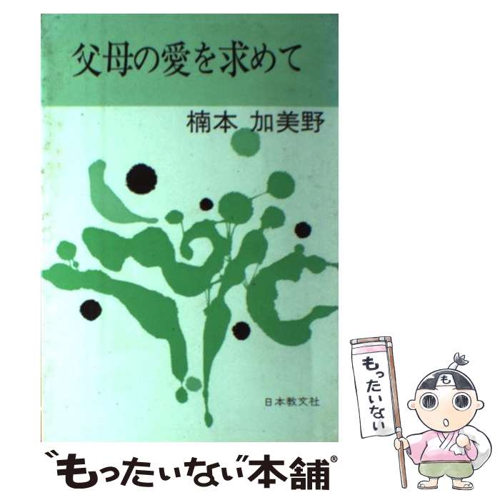 【中古】 父母の愛を求めて / 楠本 加美野 / 日本教文社 [単行本]【メール便送料無料】【あす楽対応】