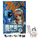  萌える聖地アキバ 秋葉原マニアックス / 藤山 哲人 / 毎日コミュニケーションズ 