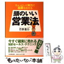  頭のいい営業法 ちょっとした努力で結果を出せる / 竹野 恵介 / 日本実業出版社 