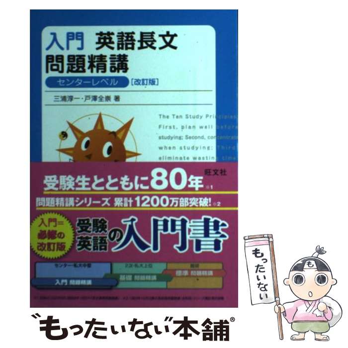 【中古】 入門英語長文問題精講 改訂版 / 三浦 淳一, 戸澤 全崇 / 旺文社 単行本 【メール便送料無料】【あす楽対応】