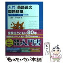 【中古】 入門英語長文問題精講 改訂版 / 三浦 淳一, 戸澤 全崇 / 旺文社 単行本 【メール便送料無料】【あす楽対応】