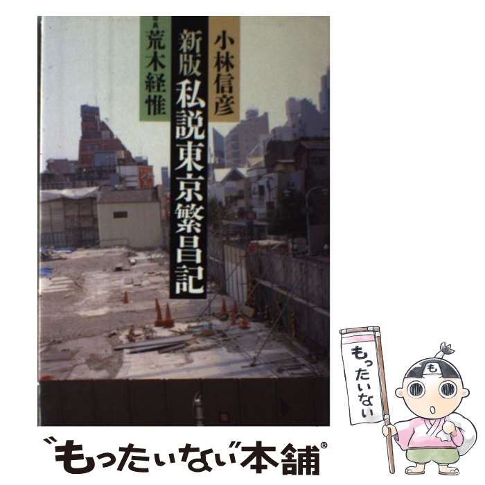 【中古】 私説東京繁昌記 新版 / 小林 信彦 / 筑摩書房 [単行本]【メール便送料無料】【最短翌日配達対..
