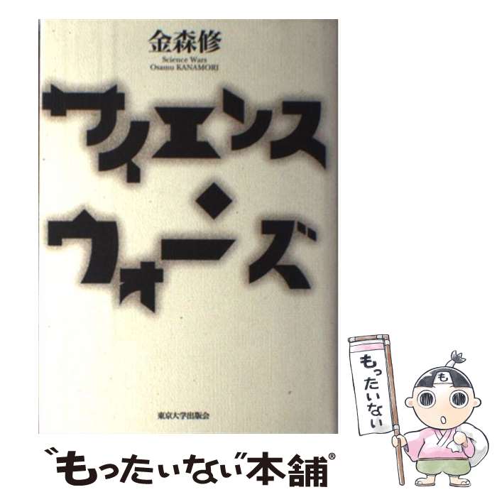 【中古】 サイエンス ウォーズ / 金森 修 / 東京大学出版会 単行本 【メール便送料無料】【あす楽対応】