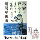 【中古】 不安で押しつぶされそうな時の「瞬間呼吸法」 / 響 怜於奈 / 徳間書店 単行本（ソフトカバー） 【メール便送料無料】【あす楽対応】