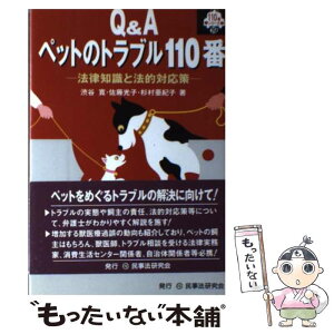 【中古】 Q＆Aペットのトラブル110番 法律知識と法的対応策 / 渋谷 寛 / 民事法研究会 [単行本]【メール便送料無料】【あす楽対応】