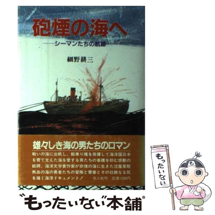 【中古】 砲煙の海へ / 細野 耕三 / 潮書房光人新社 [単行本]【メール便送料無料】【最短翌日配達対応】