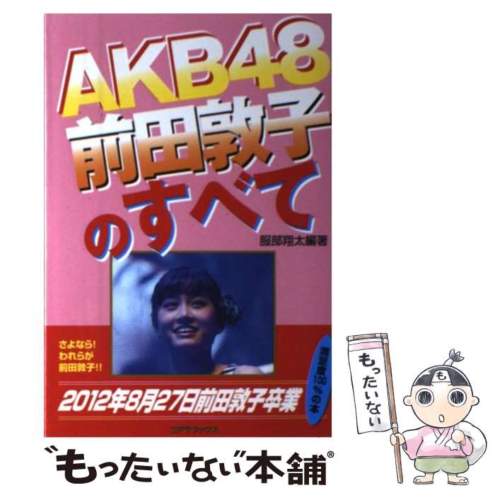 著者：服部 翔太出版社：コアラブックスサイズ：単行本ISBN-10：486097400XISBN-13：9784860974008■通常24時間以内に出荷可能です。※繁忙期やセール等、ご注文数が多い日につきましては　発送まで48時間かかる場合があります。あらかじめご了承ください。 ■メール便は、1冊から送料無料です。※宅配便の場合、2,500円以上送料無料です。※あす楽ご希望の方は、宅配便をご選択下さい。※「代引き」ご希望の方は宅配便をご選択下さい。※配送番号付きのゆうパケットをご希望の場合は、追跡可能メール便（送料210円）をご選択ください。■ただいま、オリジナルカレンダーをプレゼントしております。■お急ぎの方は「もったいない本舗　お急ぎ便店」をご利用ください。最短翌日配送、手数料298円から■まとめ買いの方は「もったいない本舗　おまとめ店」がお買い得です。■中古品ではございますが、良好なコンディションです。決済は、クレジットカード、代引き等、各種決済方法がご利用可能です。■万が一品質に不備が有った場合は、返金対応。■クリーニング済み。■商品画像に「帯」が付いているものがありますが、中古品のため、実際の商品には付いていない場合がございます。■商品状態の表記につきまして・非常に良い：　　使用されてはいますが、　　非常にきれいな状態です。　　書き込みや線引きはありません。・良い：　　比較的綺麗な状態の商品です。　　ページやカバーに欠品はありません。　　文章を読むのに支障はありません。・可：　　文章が問題なく読める状態の商品です。　　マーカーやペンで書込があることがあります。　　商品の痛みがある場合があります。