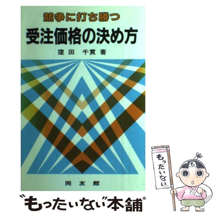 【中古】 競争に打ち勝つ受注価格の決め方 / 窪田 千貫 / 同友館 [単行本]【メール便送料無料】【あす楽対応】