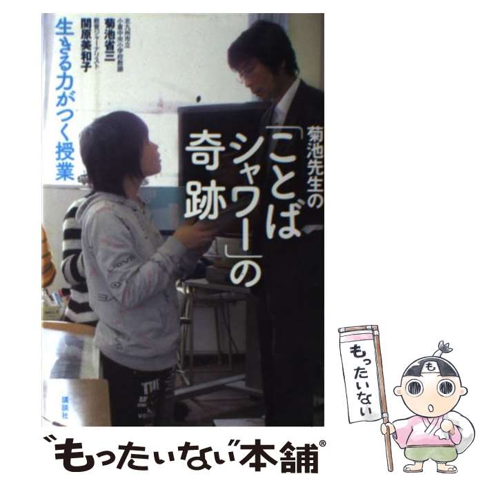 【中古】 菊池先生の ことばシャワー の奇跡 生きる力がつく授業 / 菊池 省三 関原 美和子 / 講談社 [単行本 ソフトカバー ]【メール便送料無料】【あす楽対応】