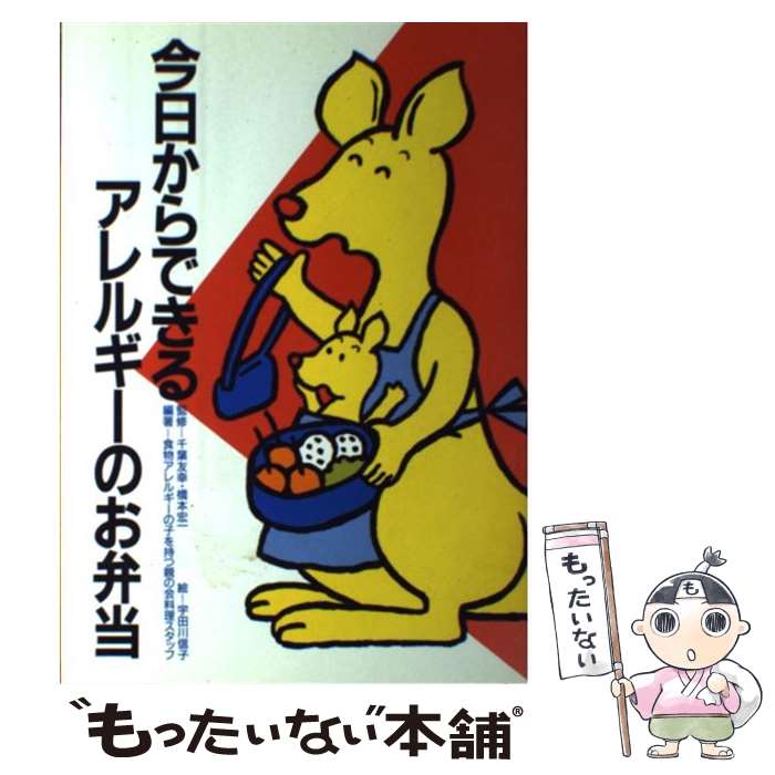 【中古】 今日からできるアレルギーのお弁当 / 食物アレルギーの子を持つ親の会料理スタッ / 芽ばえ社 [単行本]【メール便送料無料】【あす楽対応】