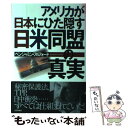 【中古】 アメリカが日本にひた隠す日米同盟の真実 / ベンジャミン フルフォード, Benjamin Fulford / 青春出版社 単行本（ソフトカバー） 【メール便送料無料】【あす楽対応】