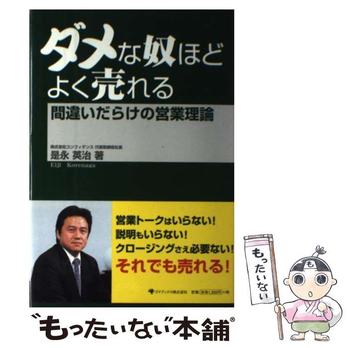 【中古】 ダメな奴ほどよく売れる 間違いだらけの営業理論 / 是永 英治 / ゴマブックス [単行本]【メー..