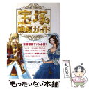 【中古】 宝塚観劇ガイド / 宝塚歌劇愛好会 / 鹿砦社 単行本 【メール便送料無料】【あす楽対応】