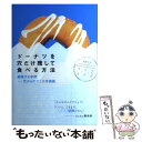 【中古】 ドーナツを穴だけ残して食べる方法 越境する学問ー穴からのぞく大学講義 / 大阪大学ショセキカプロジェクト / 大 単行本（ソフトカバー） 【メール便送料無料】【あす楽対応】