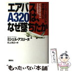 【中古】 エアバスA320は、なぜ墜ちたか パイロットのせいか、飛行機のせいか / ミシェル アスリーヌ, Michel Asseline, 花上 克己 / 講談社 [単行本]【メール便送料無料】【あす楽対応】