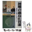 【中古】 初期の鍋島佐賀藩 藩祖直茂 初代勝茂 二代光茂のことども / 田中 耕作 / 佐賀新聞社 単行本（ソフトカバー） 【メール便送料無料】【あす楽対応】