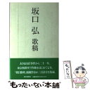  坂口弘歌稿 / 坂口 弘, 坂口菊枝さんを支える会 / 朝日新聞出版 