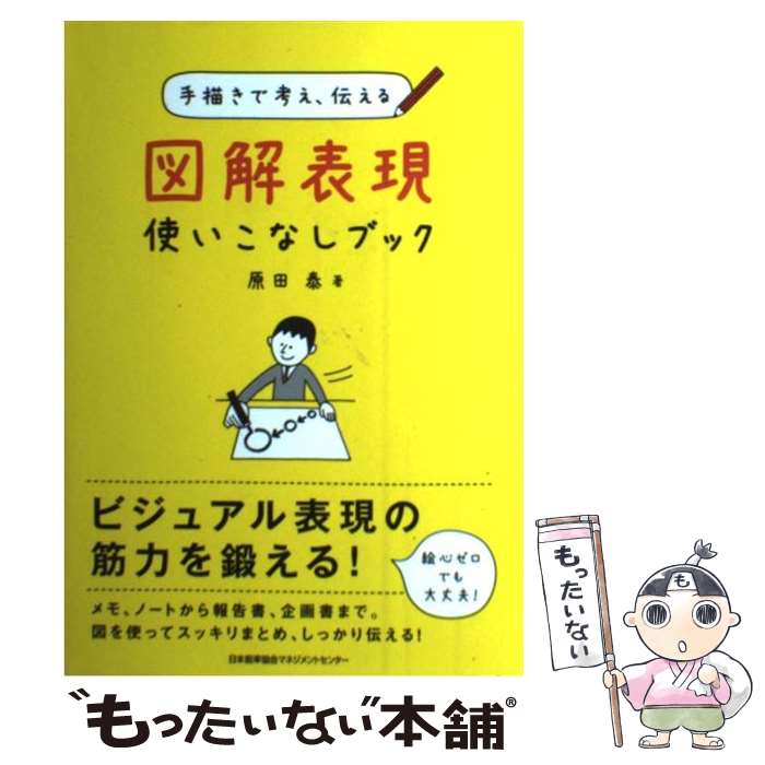 [중고] 도해 표현 다루기 책 / 하라다 야스 / 일본 능률 협회 매니지먼트 센터 [단행본][메일편 송료 무료][최단 다음날 배달 대응]