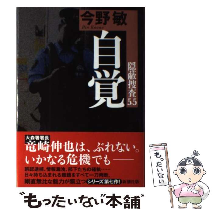 【中古】 自覚 隠蔽捜査5．5 / 今野 敏 / 新潮社 [単行本]【メール便送料無料】【最短翌日配達対応】