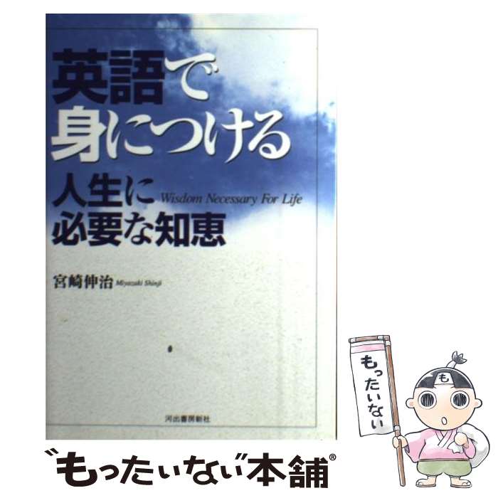 【中古】 英語で身につける人生に必要な知恵 / 宮崎 伸治 / 河出書房新社 [単行本]【メール便送料無料】【あす楽対応】