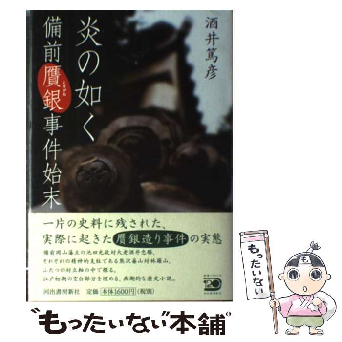 【中古】 炎の如く備前贋銀事件始末 / 酒井 篤彦 / 河出書房新社 [単行本]【メール便送料無料】【あす楽対応】