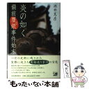 【中古】 炎の如く備前贋銀事件始末 / 酒井 篤彦 / 河出書房新社 単行本 【メール便送料無料】【あす楽対応】