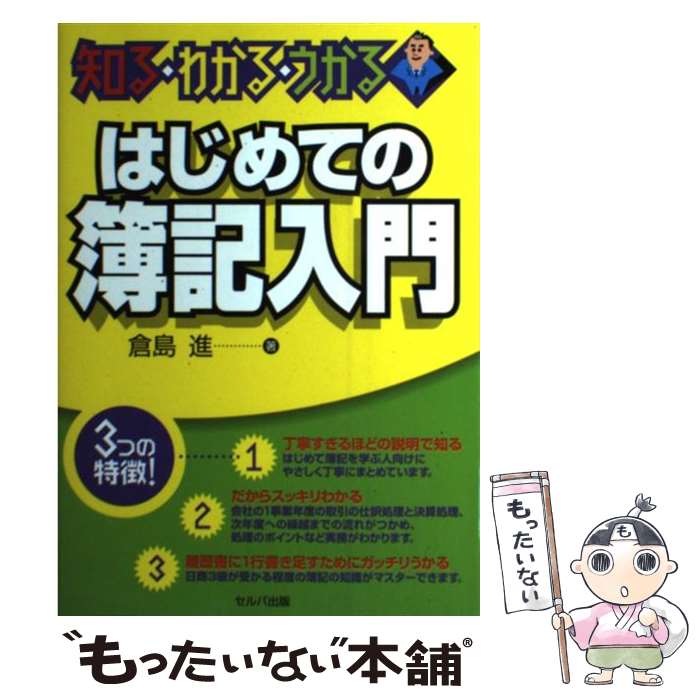 著者：倉島 進出版社：セルバ出版サイズ：単行本ISBN-10：4863670052ISBN-13：9784863670051■通常24時間以内に出荷可能です。※繁忙期やセール等、ご注文数が多い日につきましては　発送まで48時間かかる場合があります。あらかじめご了承ください。 ■メール便は、1冊から送料無料です。※宅配便の場合、2,500円以上送料無料です。※最短翌日配達ご希望の方は、宅配便をご選択下さい。※「代引き」ご希望の方は宅配便をご選択下さい。※配送番号付きのゆうパケットをご希望の場合は、追跡可能メール便（送料210円）をご選択ください。■ただいま、オリジナルカレンダーをプレゼントしております。■お急ぎの方は「もったいない本舗　お急ぎ便店」をご利用ください。最短翌日配送、手数料298円から■まとめ買いの方は「もったいない本舗　おまとめ店」がお買い得です。■中古品ではございますが、良好なコンディションです。決済は、クレジットカード、代引き等、各種決済方法がご利用可能です。■万が一品質に不備が有った場合は、返金対応。■クリーニング済み。■商品画像に「帯」が付いているものがありますが、中古品のため、実際の商品には付いていない場合がございます。■商品状態の表記につきまして・非常に良い：　　使用されてはいますが、　　非常にきれいな状態です。　　書き込みや線引きはありません。・良い：　　比較的綺麗な状態の商品です。　　ページやカバーに欠品はありません。　　文章を読むのに支障はありません。・可：　　文章が問題なく読める状態の商品です。　　マーカーやペンで書込があることがあります。　　商品の痛みがある場合があります。