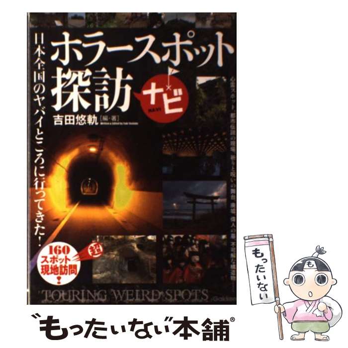 【中古】 ホラースポット探訪ナビ 日本全国160か所以上！ヤバイところに行ってきた / 吉田悠軌 / 学研プラス [単行本]【メール便送料無料】【最短翌日配達対応】