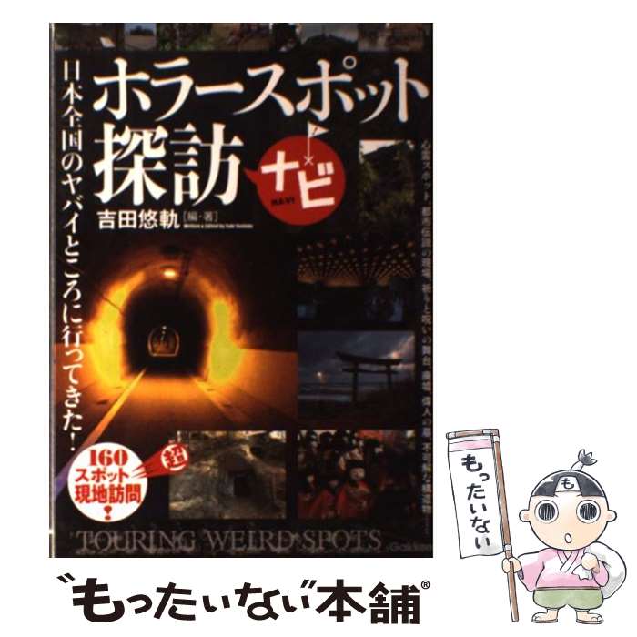 【中古】 ホラースポット探訪ナビ 日本全国160か所以上！ヤバイところに行ってきた / 吉田悠軌 / 学研プラス [単行本]【メール便送料無料】【あす楽対応】